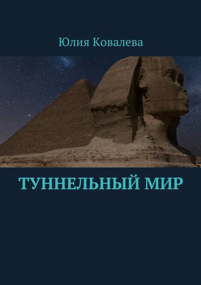 Туннельный мир - Юлия Ковалева