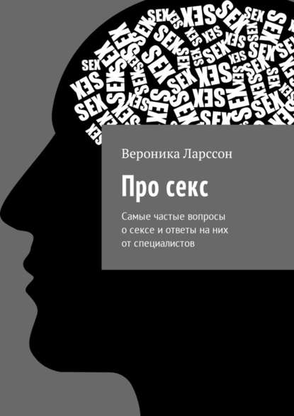 Про секс. Самые частые вопросы о сексе и ответы на них от специалистов — Вероника Ларссон