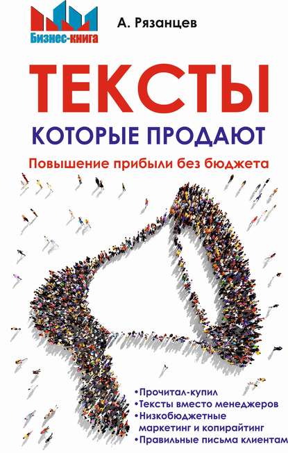 Тексты, которые продают. Повышение прибыли без бюджета - Алексей Рязанцев