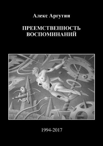 Преемственность воспоминаний — Алекс Аргутин