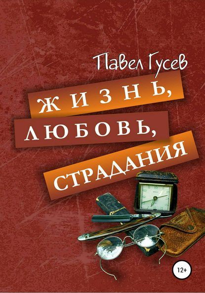 Жизнь, любовь, страдания — Павел Павлович Гусев