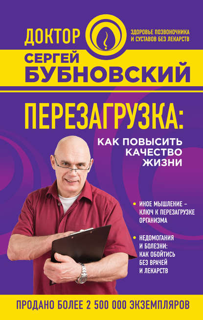 Перезагрузка. Как повысить качество жизни - Сергей Бубновский