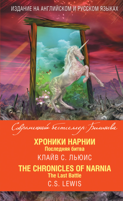 Хроники Нарнии. Последняя битва / The Chronicles of Narnia. The Last Battle - Клайв Стейплз Льюис