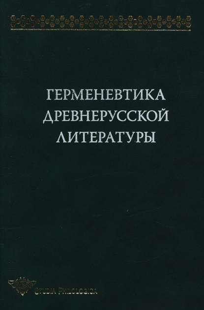 Герменевтика древнерусской литературы. Сборник 11 - Коллектив авторов