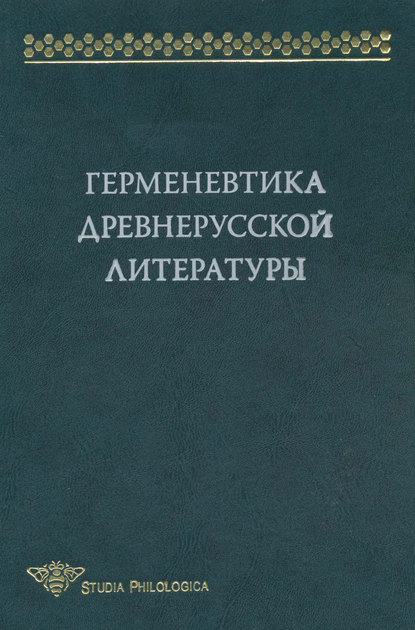 Герменевтика древнерусской литературы. Сборник 14 - Коллектив авторов