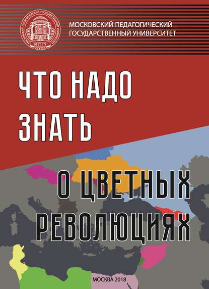 Что надо знать о «цветных революциях» — Коллектив авторов