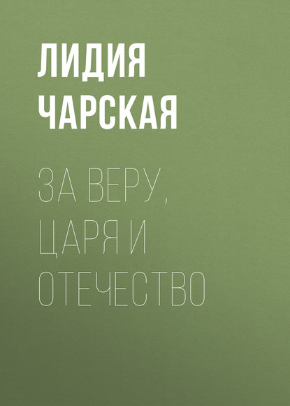 За Веру, Царя и Отечество — Лидия Чарская