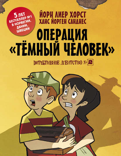 Детективное агентство №2. Операция «Темный человек» — Йорн Лиер Хорст