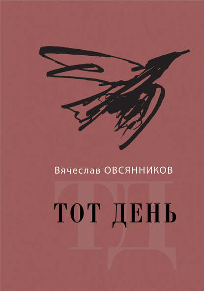 Тот день. Книга прозы — Вячеслав Овсянников