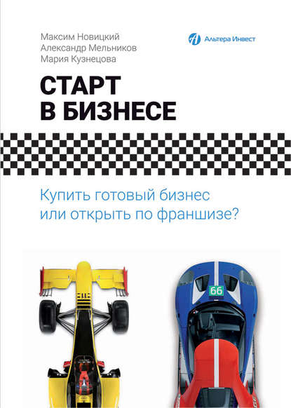 Старт в бизнесе. Купить готовый бизнес или открыть по франшизе? - Александр Мельников