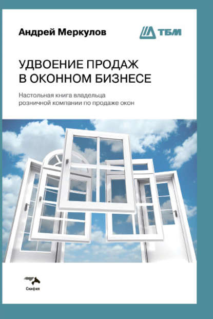 Удвоение продаж в оконном бизнесе - Андрей Меркулов