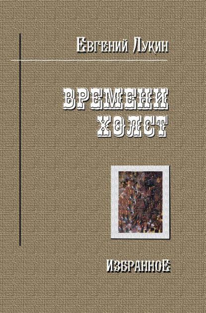 Времени холст. Избранное - Евгений Лукин