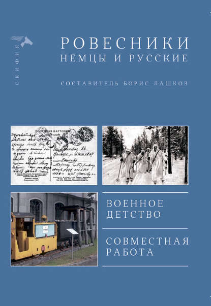 Ровесники. Немцы и русские (сборник) — Сборник