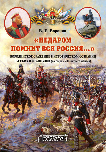 «Недаром помнит вся Россия…» Бородинское сражение в историческом сознании русских и французов (по следам 200-летнего юбилея) - В. Е. Воронин