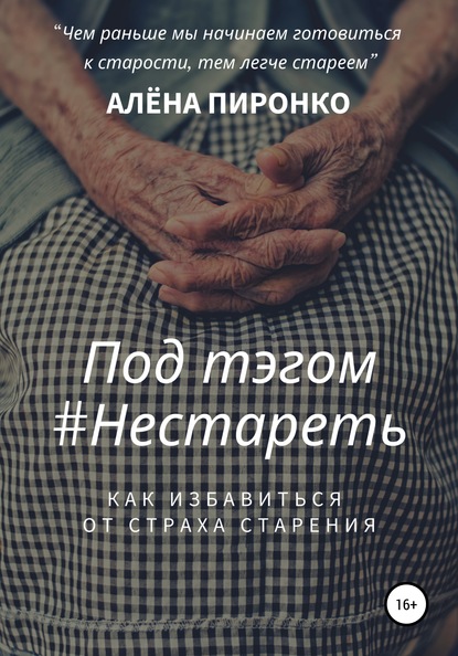 Под тэгом #НЕСТАРЕТЬ - Алена Пиронко