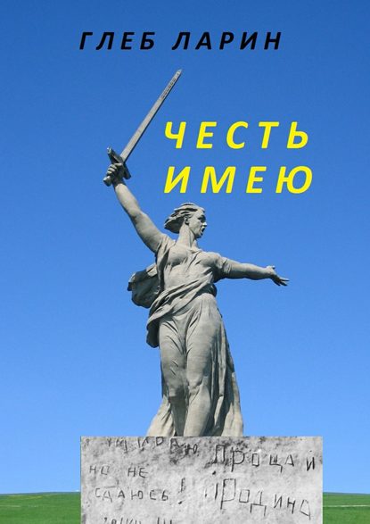 Честь имею — Глеб Ларин