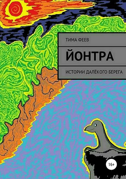 Йонтра - Тима Феев