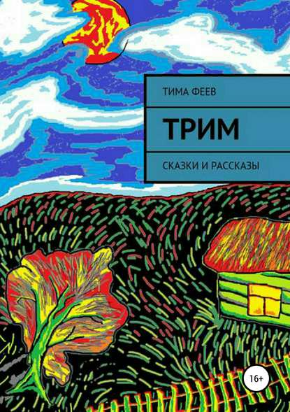 Трим. Сборник рассказов - Тима Феев