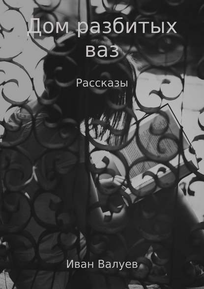 Дом разбитых ваз - Иван Александрович Валуев