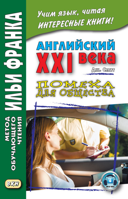 Английский XXI века. Дж. Смит. Помеха для общества / John W. Smith. Longer Wacky Stories With Twist Endings — Джон М. У. Смит