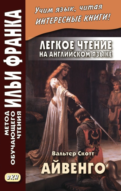 Легкое чтение на английском языке. В. Скотт. Айвенго / Sir Walter Scott. Ivanhoe — Вальтер Скотт