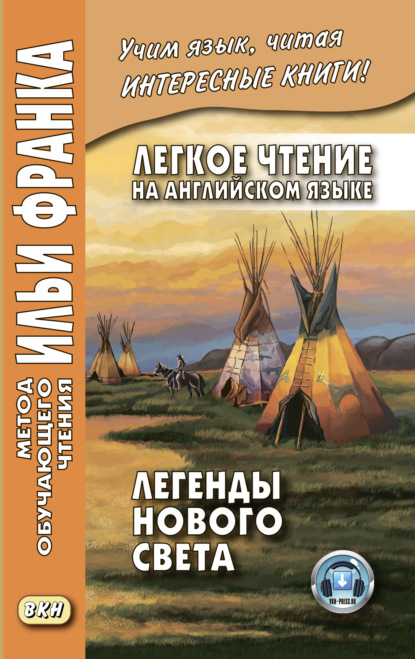 Легкое чтение на английском языке. Легенды Нового Света / North American Indian Legends — Сборник