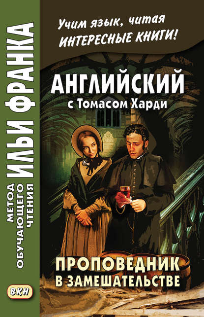 Английский с Томасом Харди. Проповедник в замешательстве / Thomas Hardy. The Distracted Preacher - Томас Харди (Гарди)