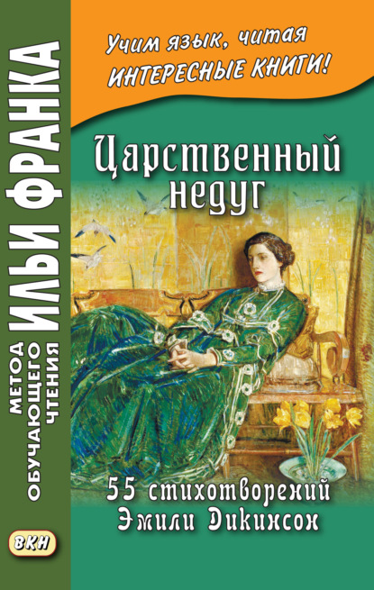 Царственный недуг. 55 стихотворений Эмили Дикинсон / An Imperial Affliction. 55 Poems of Emily Dickinson (1830–1886) - Эмили Дикинсон