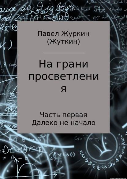 На грани просветления. Часть 1. Далеко не начало - Павел Витальевич Журкин