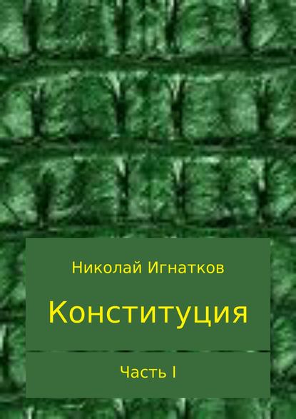 Конституция. Часть I — Николай Викторович Игнатков