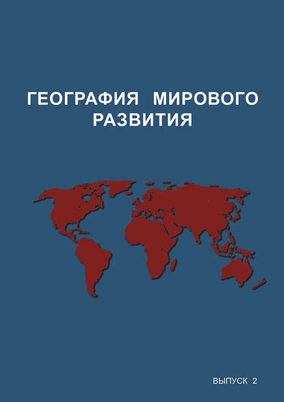 География мирового развития. Выпуск 2 - Коллектив авторов