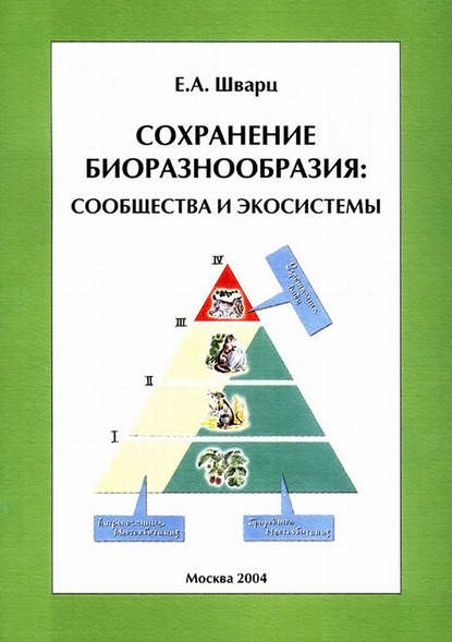 Сохранение биоразнообразия: сообщества и экосистемы - Е. А. Шварц