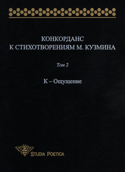 Конкорданс к стихотворениям М. Кузмина. Том 2: К – Ощущение - Группа авторов