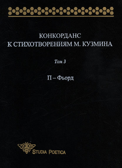 Конкорданс к стихотворениям М. Кузмина. Том 3: П – Фьорд — Группа авторов