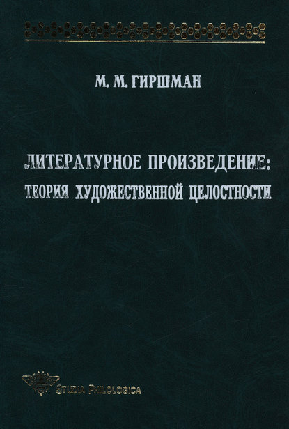 Литературное произведение: Теория художественной целостности — Михаил Гиршман