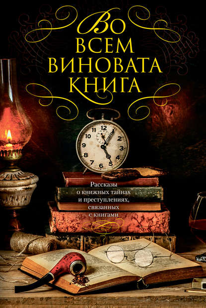 Во всем виновата книга - Нельсон  Демилль