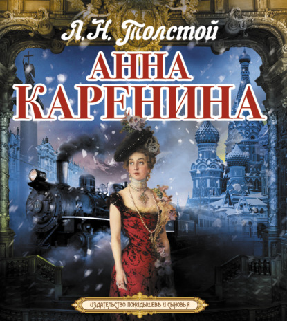 Анна Каренина — Лев Толстой