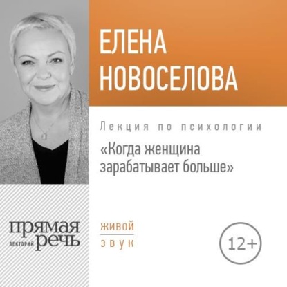 Лекция «Когда женщина зарабатывает больше» — Елена Новоселова