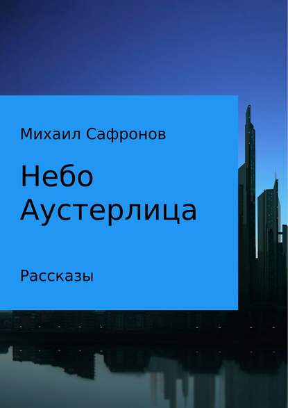 Небо Аустерлица — Михаил Викторович Сафронов