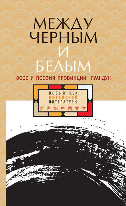 Между черным и белым. Эссе и поэзия провинции Гуандун (сборник) — Коллектив авторов