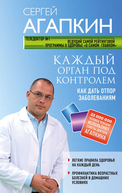 Каждый орган под контролем. Как дать отпор заболеваниям - Сергей Агапкин