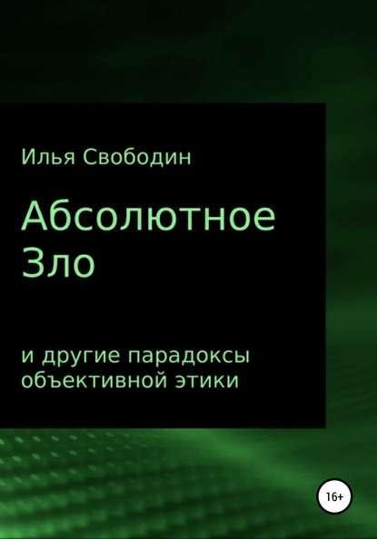 Абсолютное Зло и другие парадоксы объективной этики - Илья Свободин