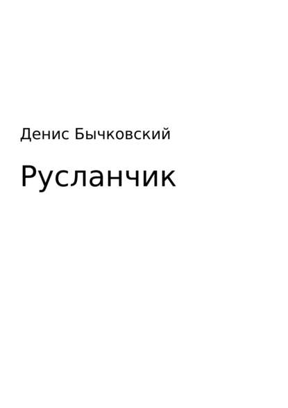 Русланчик - Денис Николаевич Бычковский