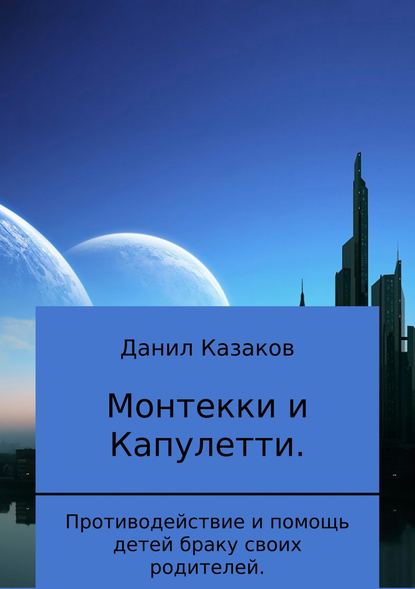 Монтекки и Капулетти — Данил Васильевич Казаков