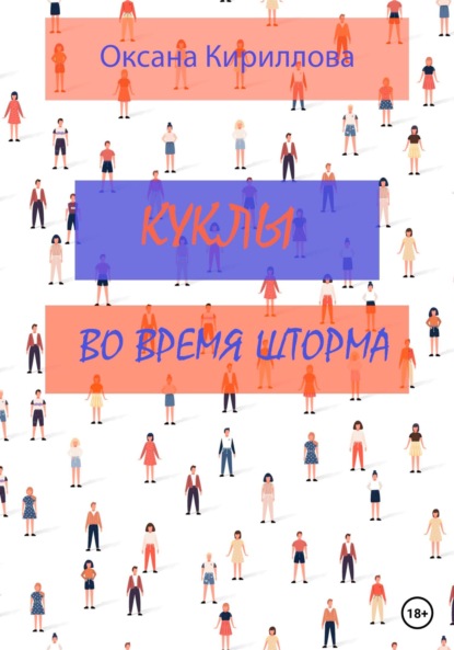 Куклы во время шторма — Оксана Кириллова