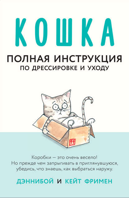 Кошка. Полная инструкция по дрессировке и уходу — Кейт Фримен