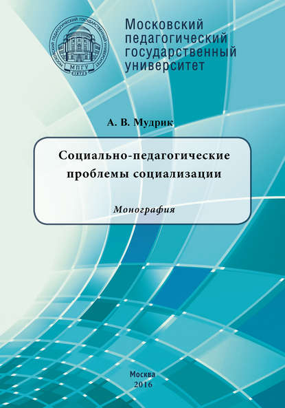 Социально-педагогические проблемы социализации — А. В. Мудрик