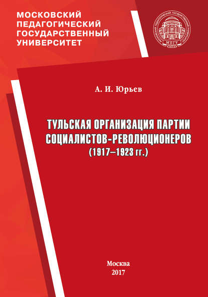 Тульская организация партии социалистов-революционеров (1917–1923 гг.) - А. И. Юрьев