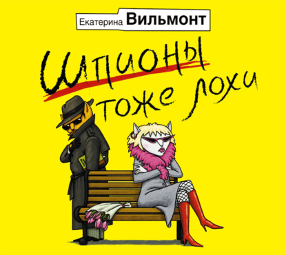 Шпионы тоже лохи - Екатерина Вильмонт