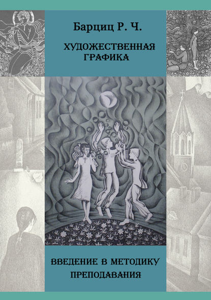 Художественная графика. Введение в методику преподавания - Рауф Барциц